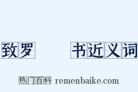 致罗惇曧书近义词是什么意思的图片